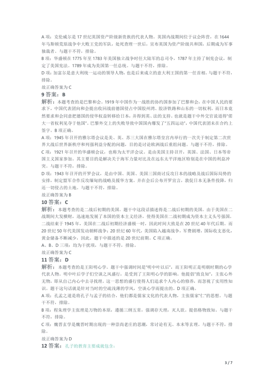 2014年上半年教师资格证考试《初中历史》解析.pdf_第3页