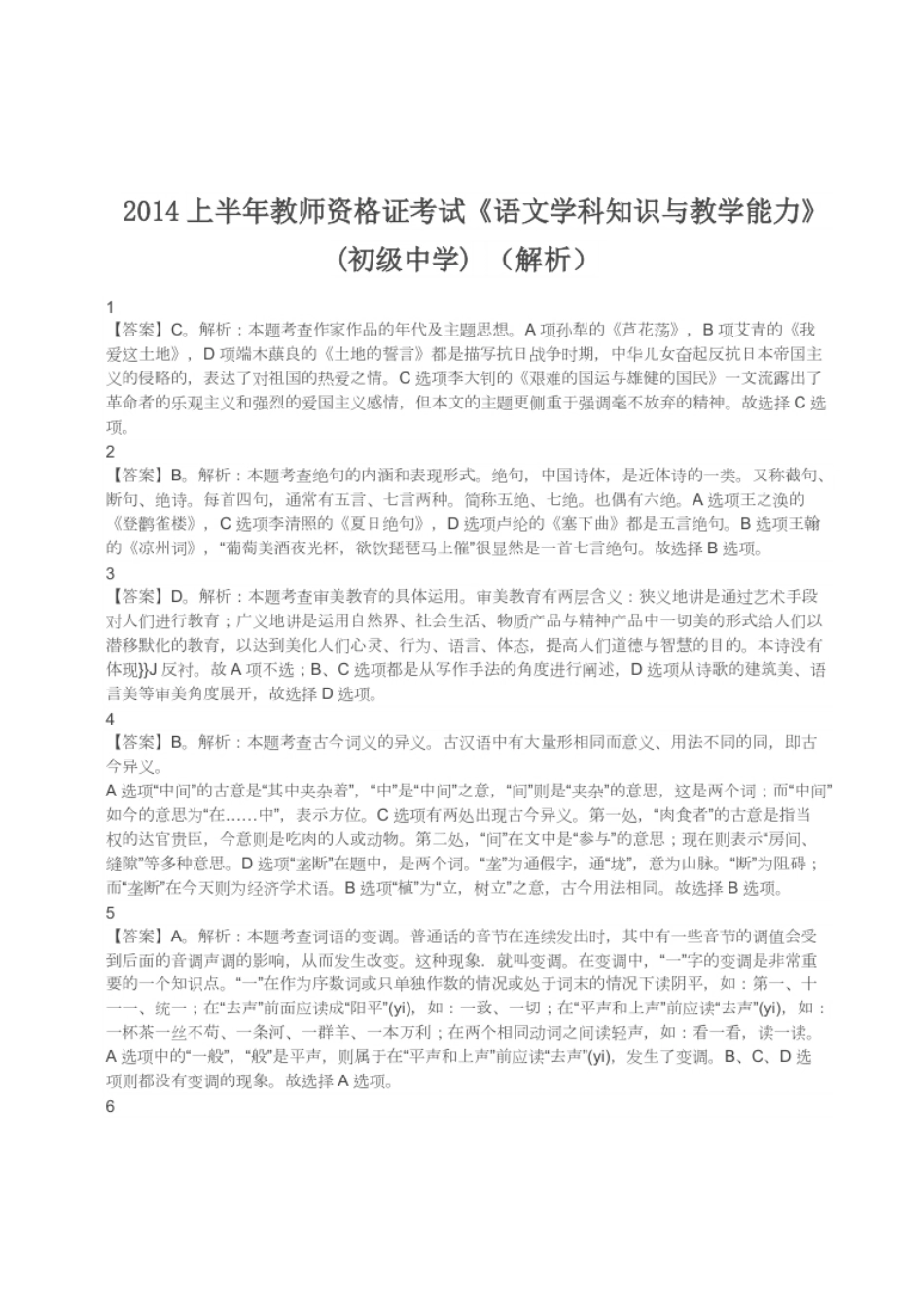 2014年上半年教师资格证考试《初中语文》真题（解析）.pdf_第1页