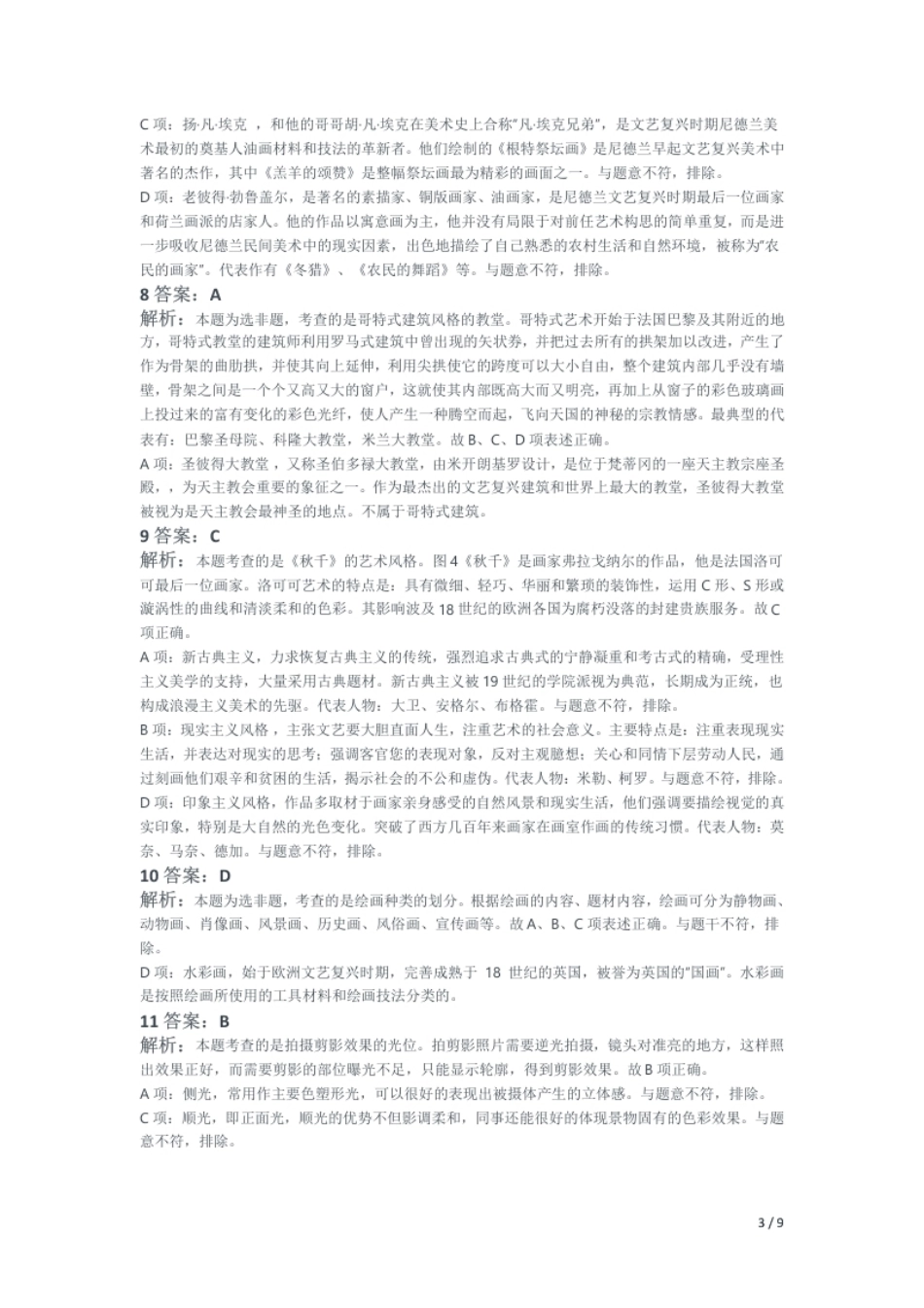 2014年上半年教师资格证考试《高中美术》题（解析）.pdf_第3页