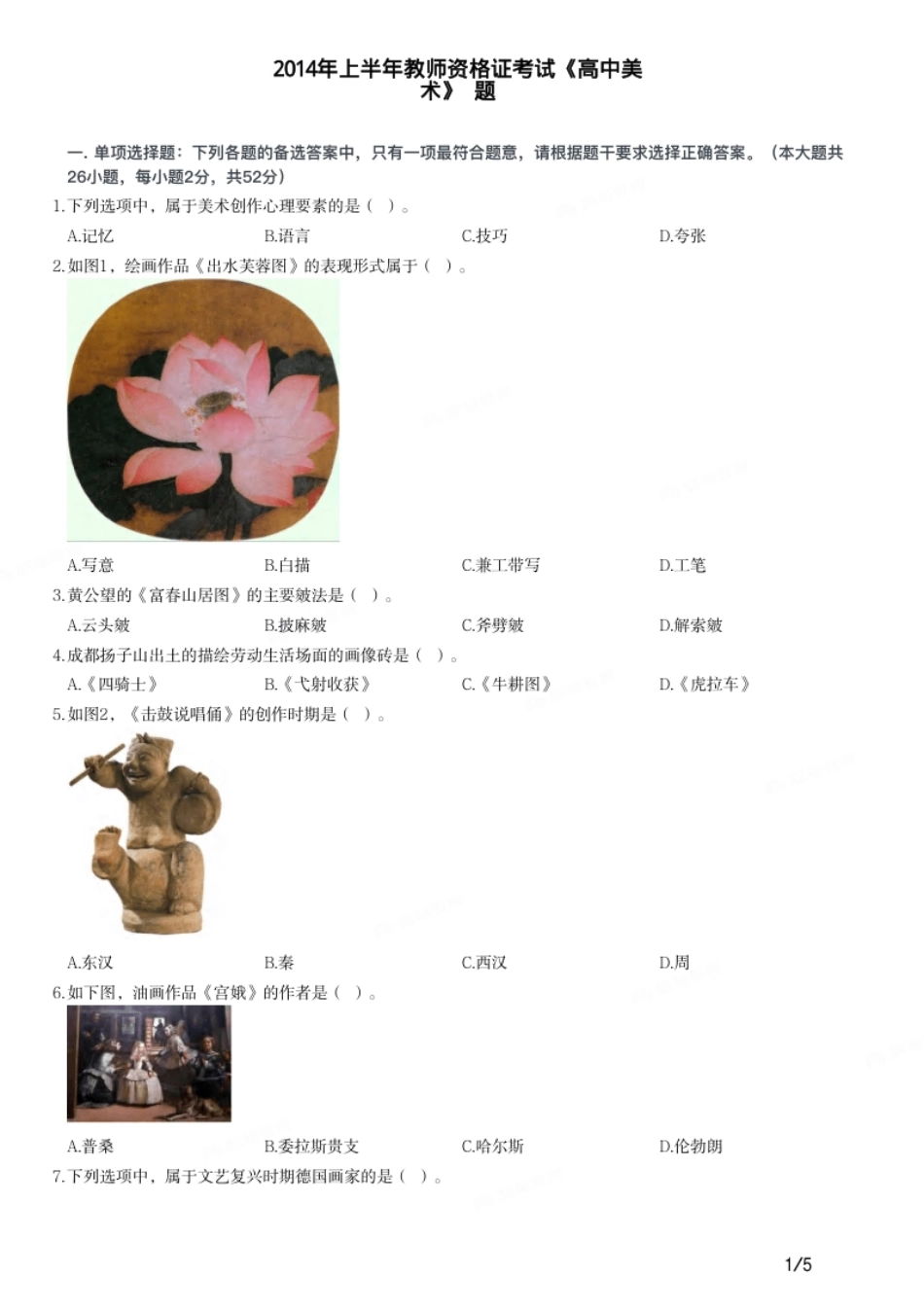 2014年上半年教师资格证考试《高中美术》题.pdf_第1页