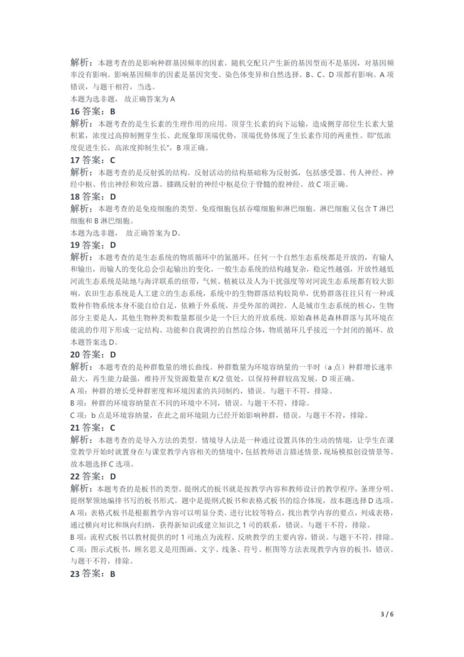 2014年上半年教师资格证考试《高中生物》题（解析）.pdf_第3页