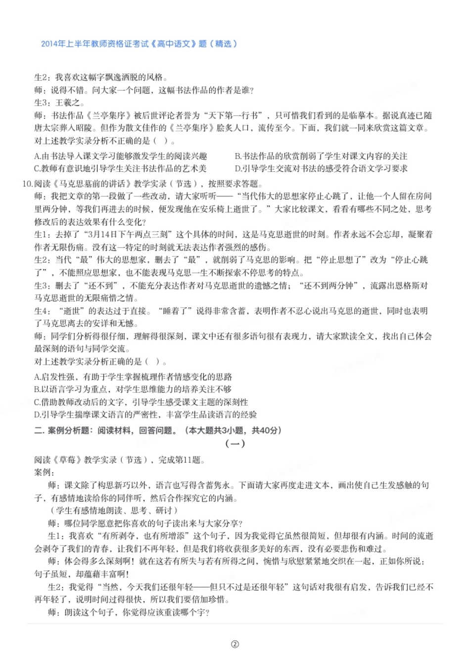 2014年上半年教师资格证考试《高中语文》真题（精选）.pdf_第2页