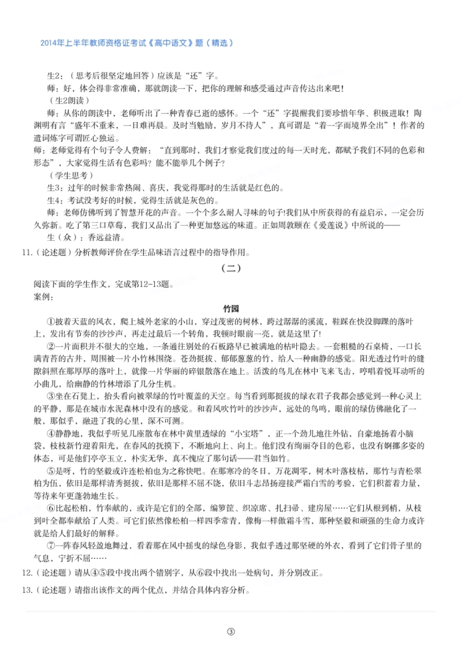 2014年上半年教师资格证考试《高中语文》真题（精选）.pdf_第3页