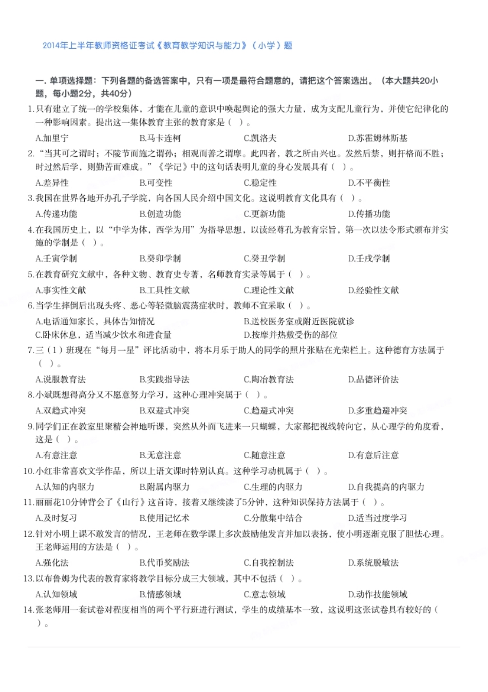 2014年上半年教师资格证考试《教育教学知识与能力》（小学）题.pdf_第1页