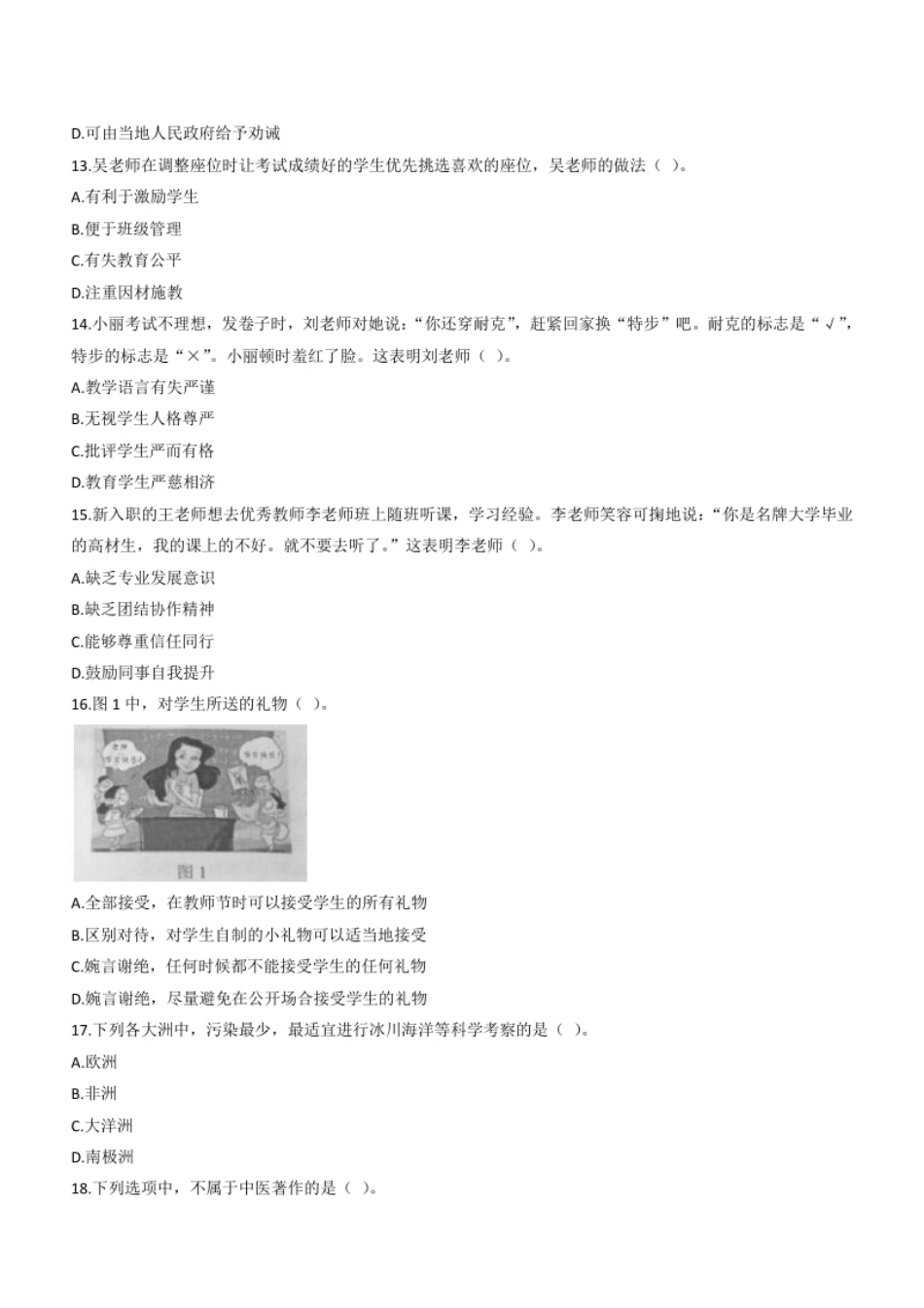 2014年上半年教师资格证考试《综合素质》（小学）题.pdf_第3页