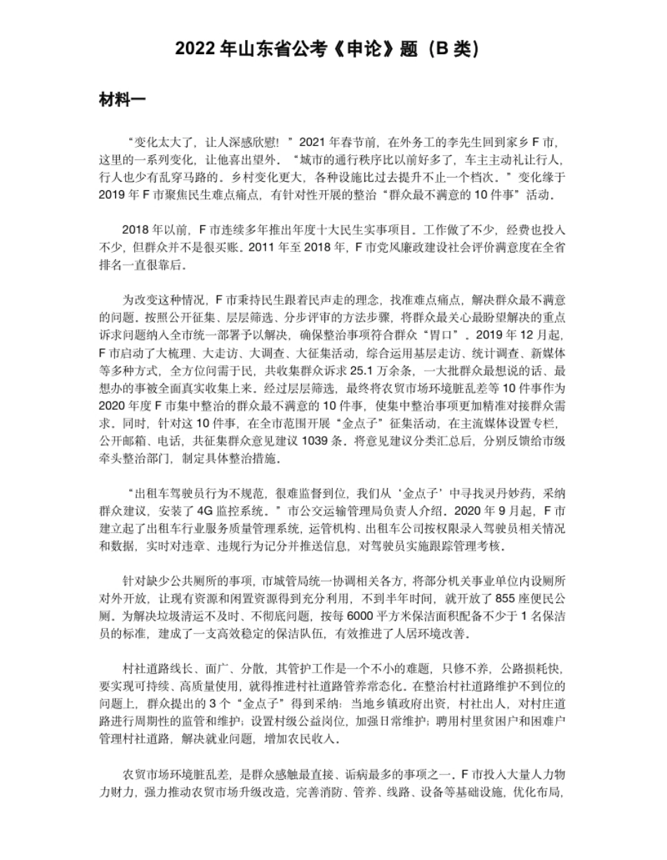 2022年山东省公考《申论》题（B类）真题及答案-已压缩.pdf_第1页