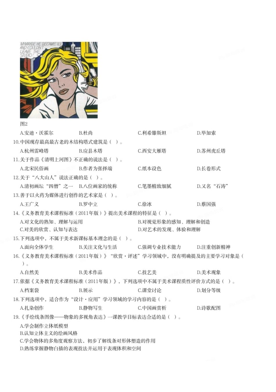 2014年下半年教师资格证考试《初中美术》题.pdf_第2页