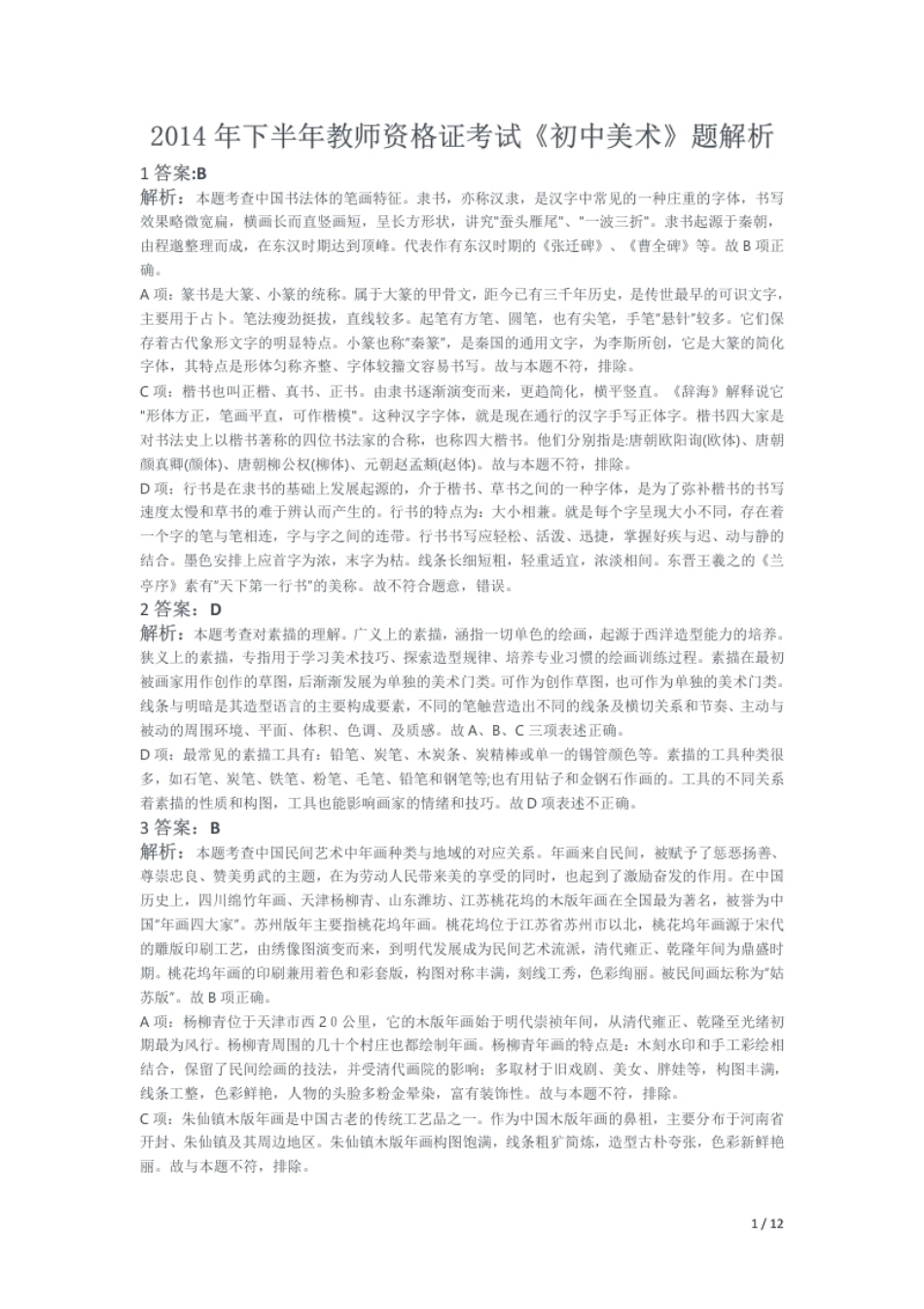 2014年下半年教师资格证考试《初中美术》题解析.pdf_第1页