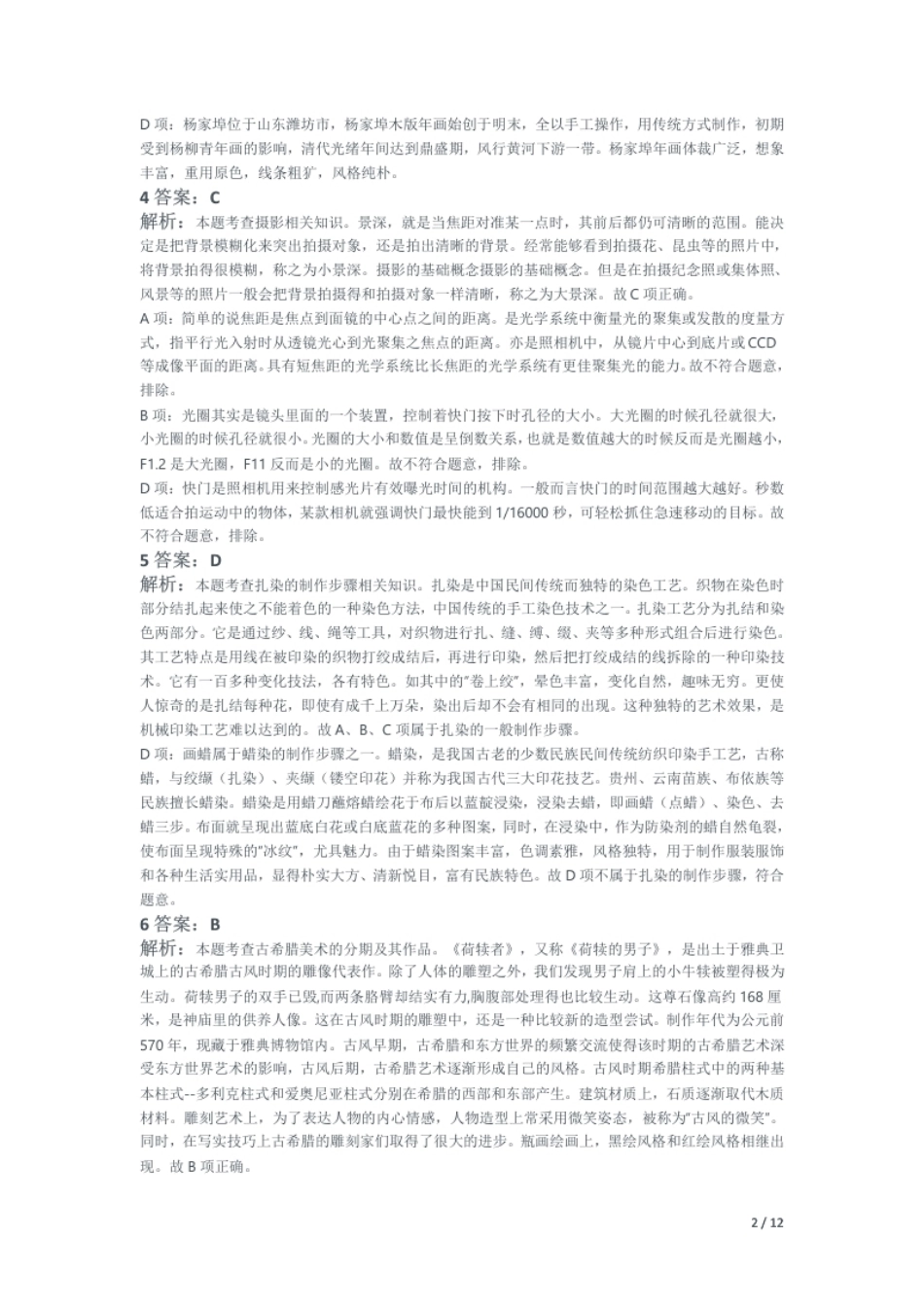 2014年下半年教师资格证考试《初中美术》题解析.pdf_第2页