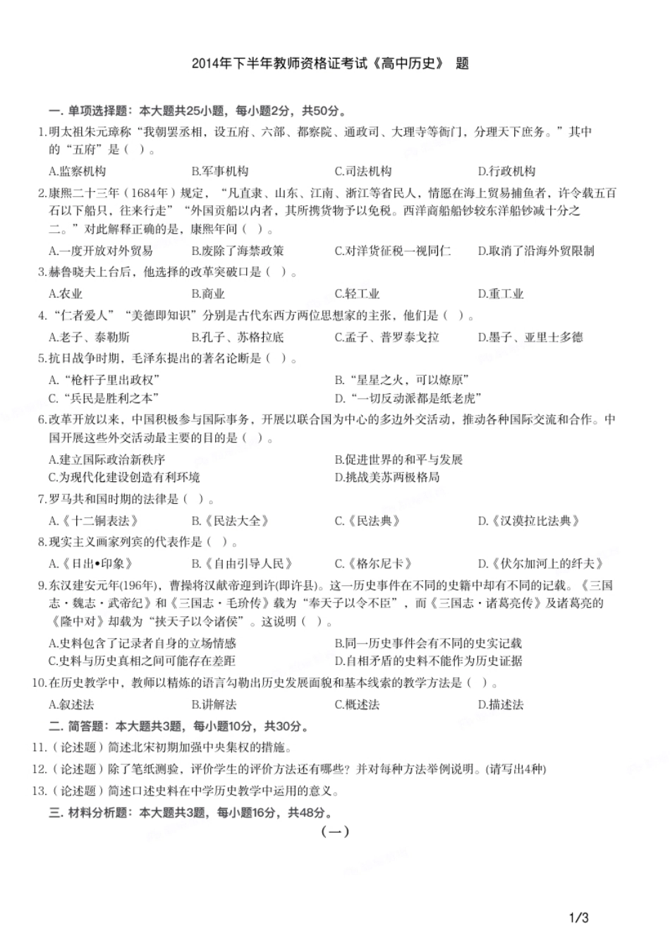 2014年下半年教师资格证考试《高中历史》题.pdf_第1页