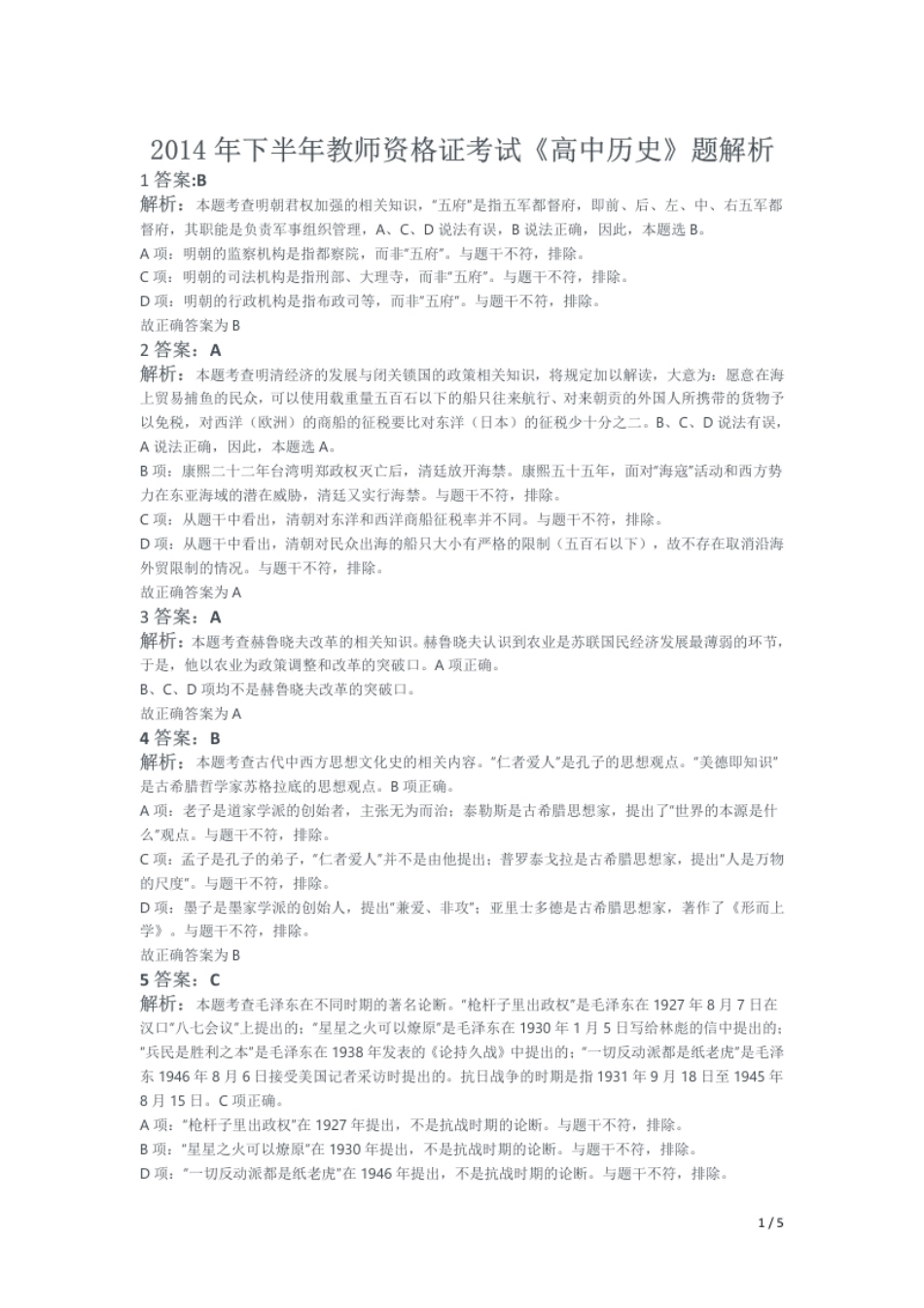 2014年下半年教师资格证考试《高中历史》题解析.pdf_第1页