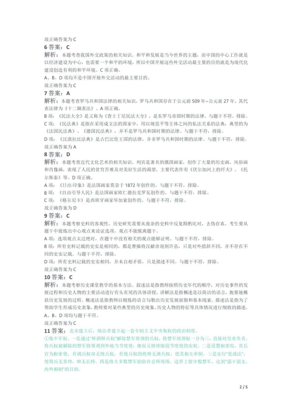 2014年下半年教师资格证考试《高中历史》题解析.pdf_第2页