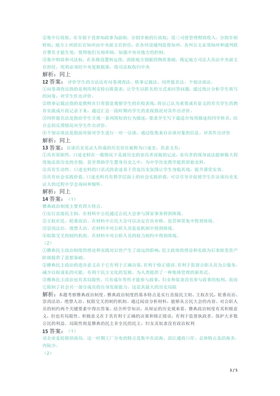 2014年下半年教师资格证考试《高中历史》题解析.pdf_第3页