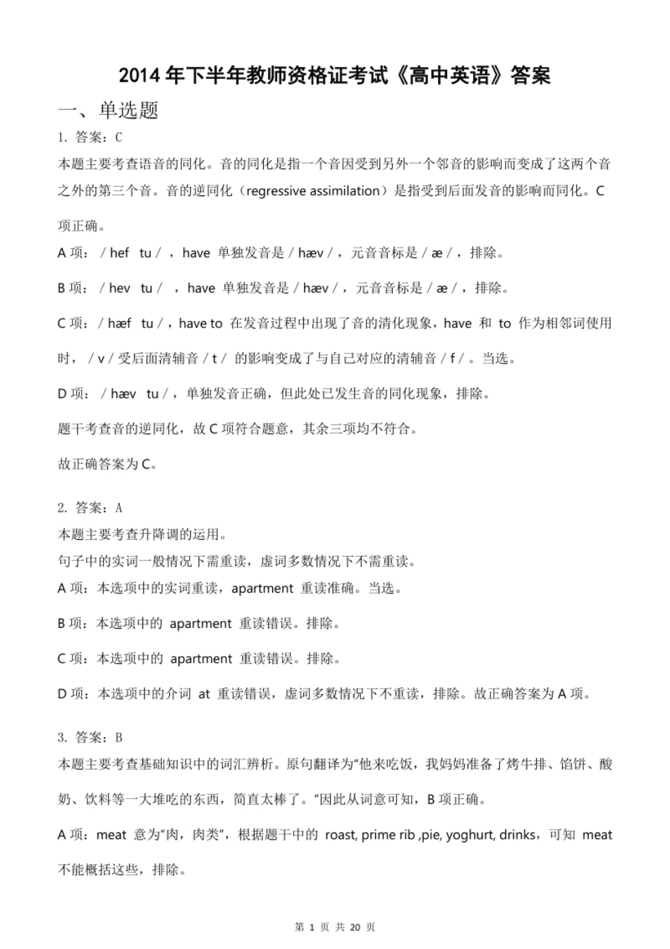 2014年下半年教师资格证考试《高中英语》题（解析）.pdf_第1页