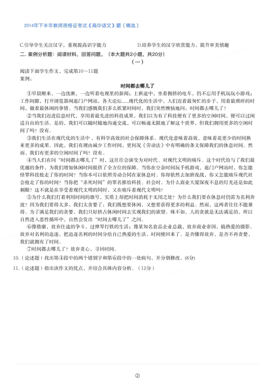 2014年下半年教师资格证考试《高中语文》真题（精选）.pdf_第2页