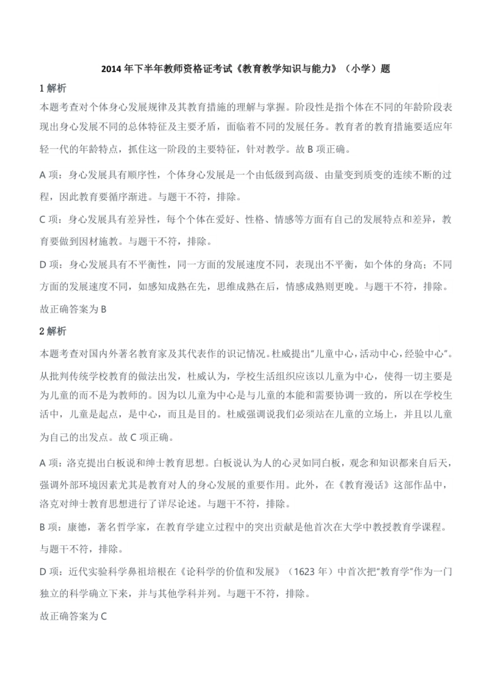 2014年下半年教师资格证考试《教育教学知识与能力》（小学）题答案及解析.pdf_第1页