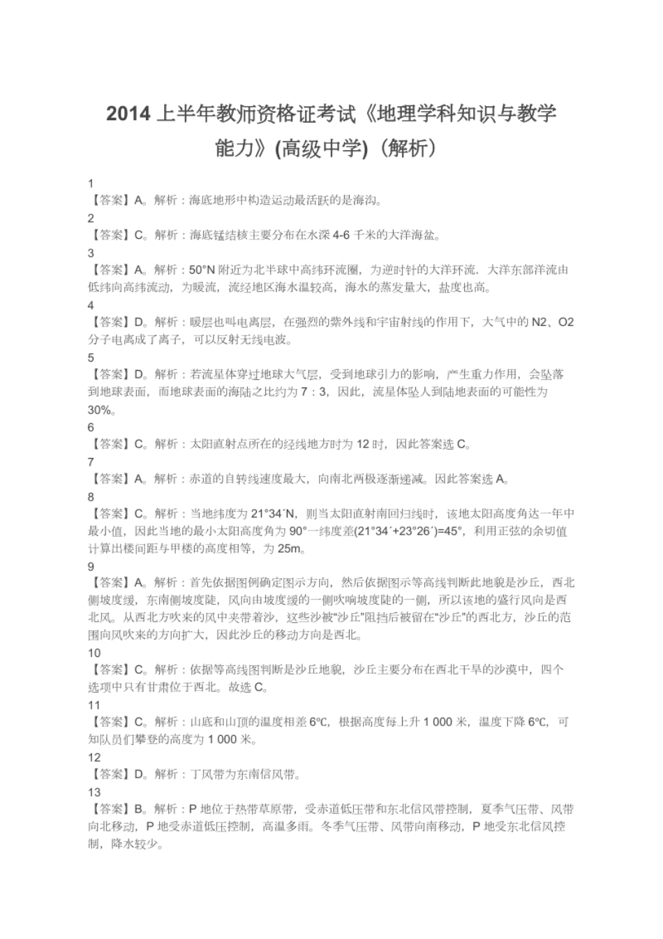 2014上半年教师资格证考试《地理学科知识与教学能力》(高级中学)（解析）.pdf_第1页