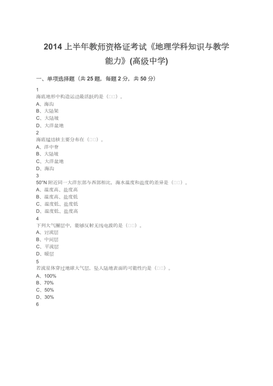 2014上半年教师资格证考试《地理学科知识与教学能力》(高级中学).pdf_第1页