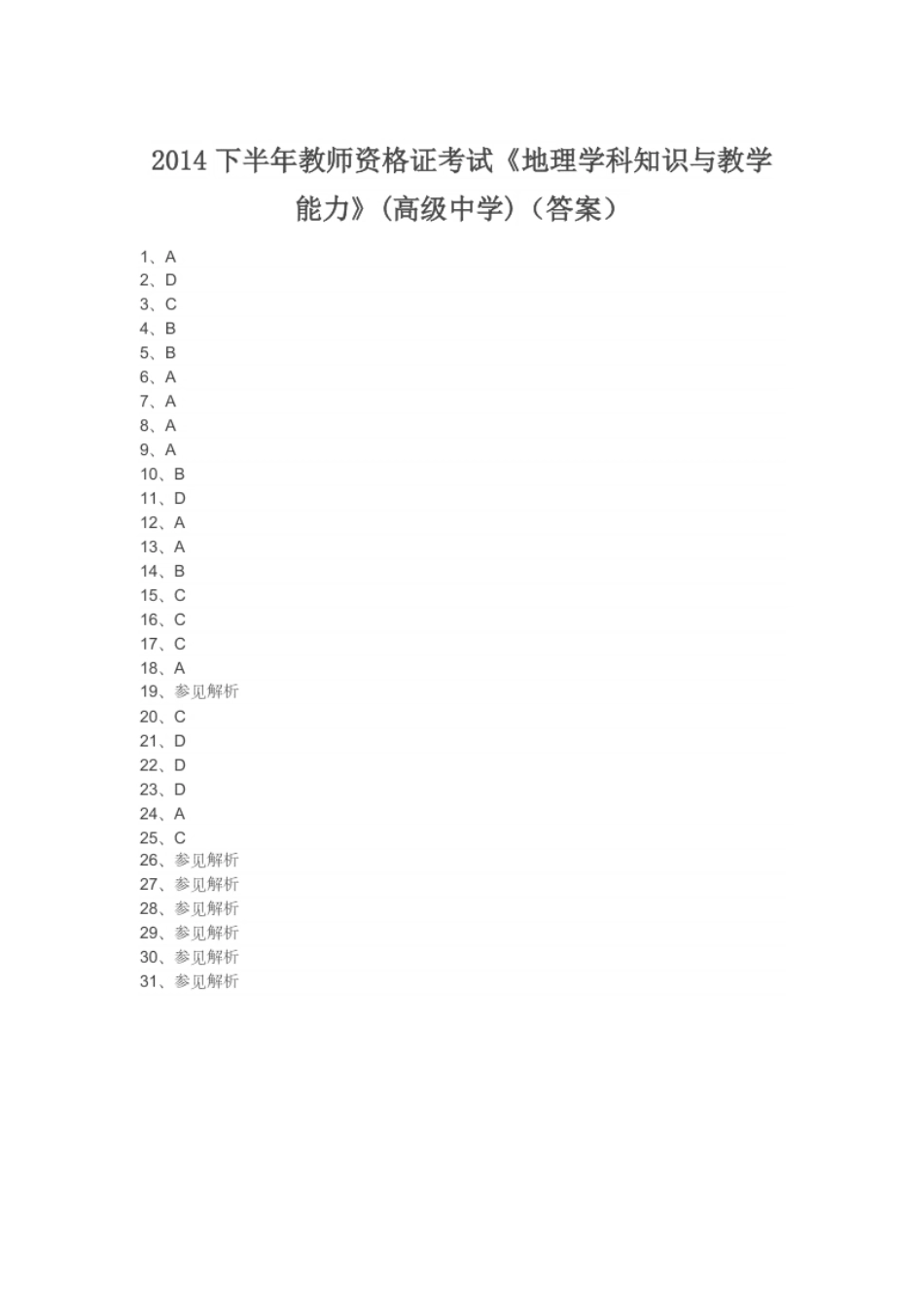 2014下半年教师资格证考试《地理学科知识与教学能力》(高级中学)（答案）.pdf_第1页