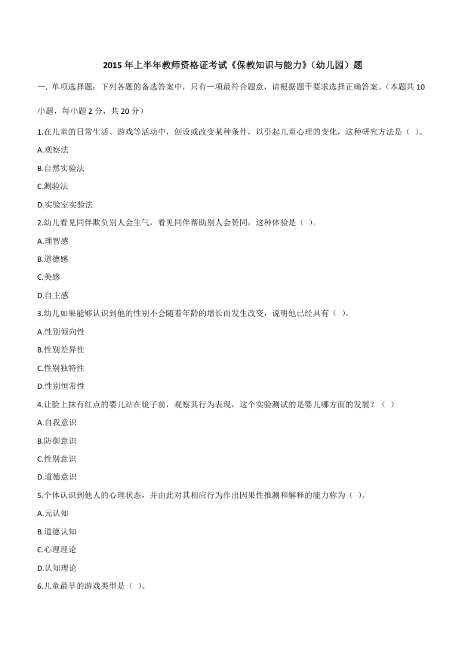 2015年上半年教师资格证考试《保教知识与能力》（幼儿园）题.pdf_第1页