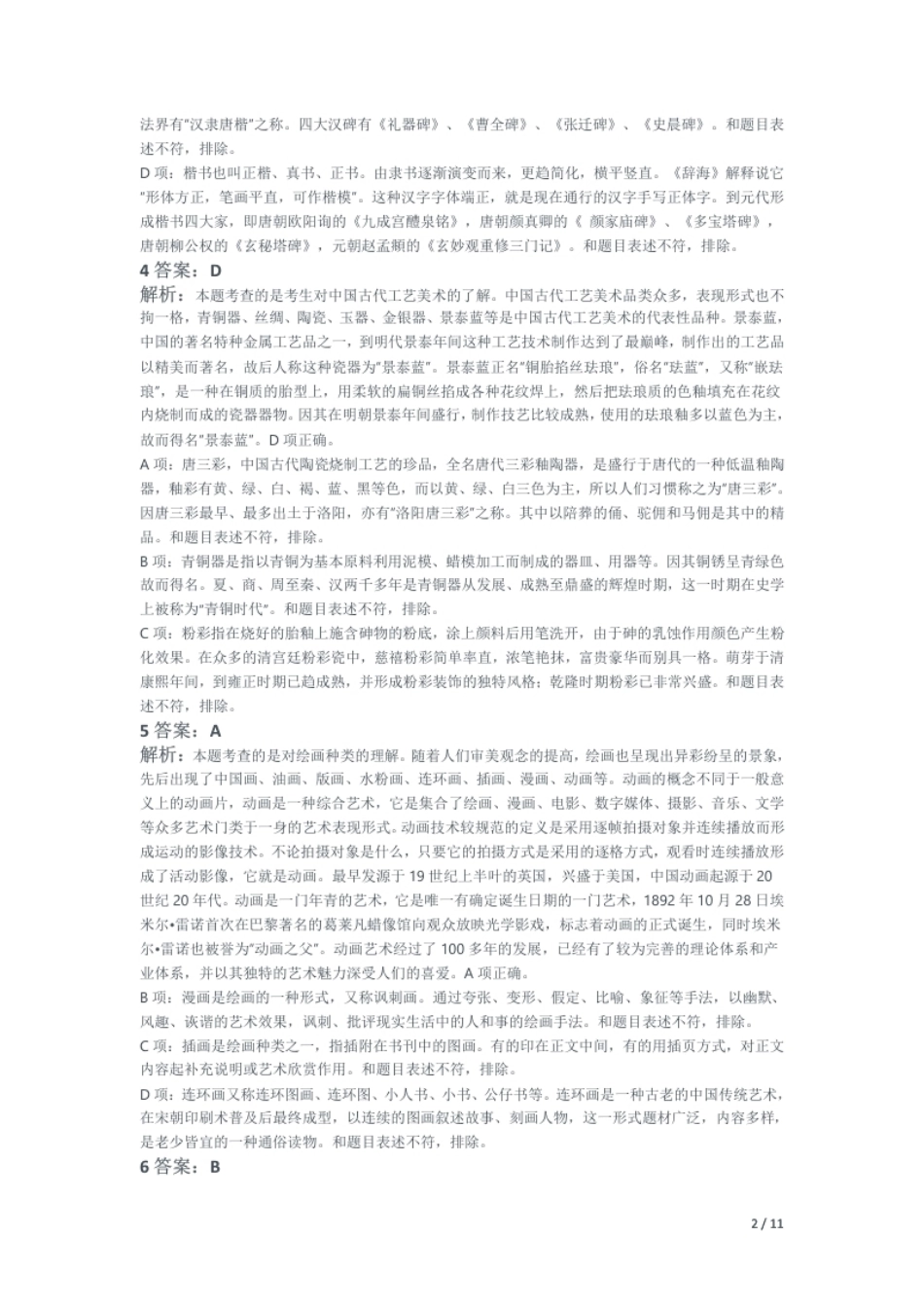 2015年上半年教师资格证考试《初中美术》题解析.pdf_第2页