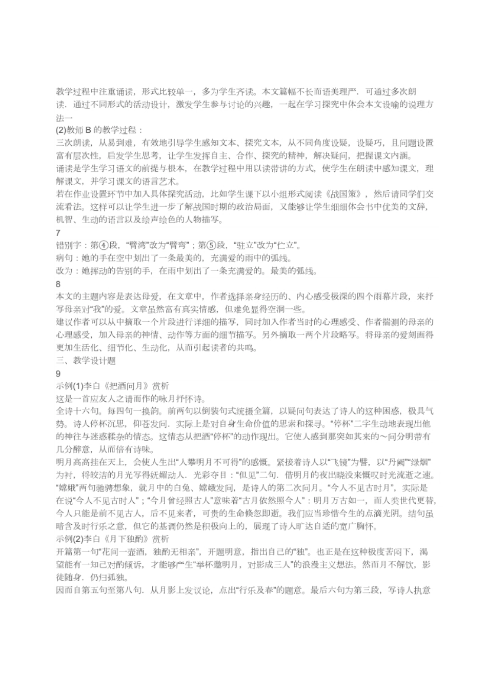 2015年上半年教师资格证考试《初中语文》真题（解析）.pdf_第2页