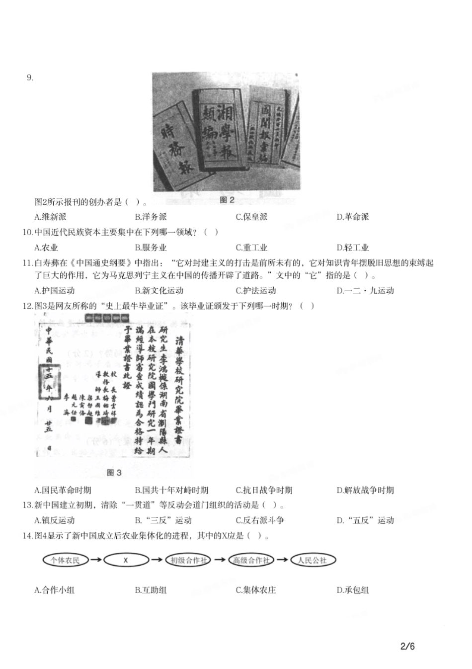 2015年上半年教师资格证考试《高中历史》题.pdf_第2页