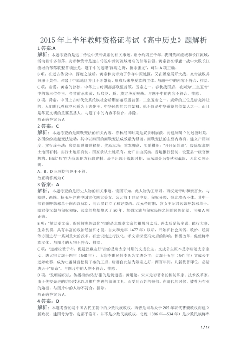 2015年上半年教师资格证考试《高中历史》题解析.pdf_第1页