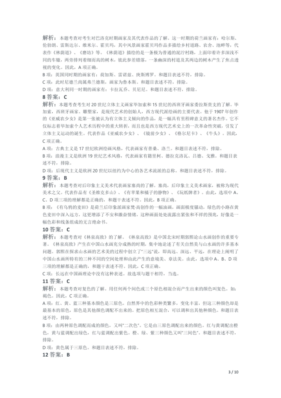 2015年上半年教师资格证考试《高中美术》题（解析）.pdf_第3页