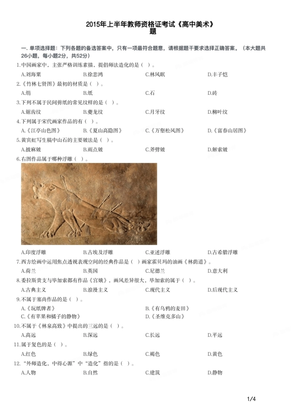 2015年上半年教师资格证考试《高中美术》题.pdf_第1页