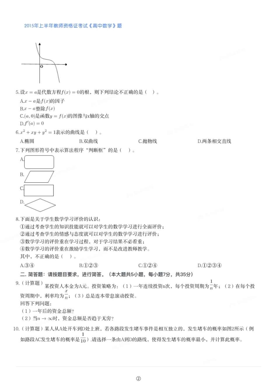 2015年上半年教师资格证考试《高中数学》题.pdf_第2页