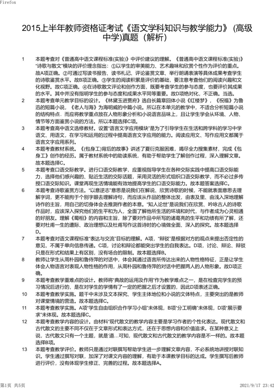 2015年上半年教师资格证考试《高中语文》真题（解析）.pdf_第1页