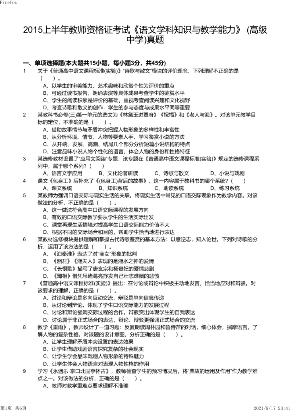 2015年上半年教师资格证考试《高中语文》真题.pdf_第1页