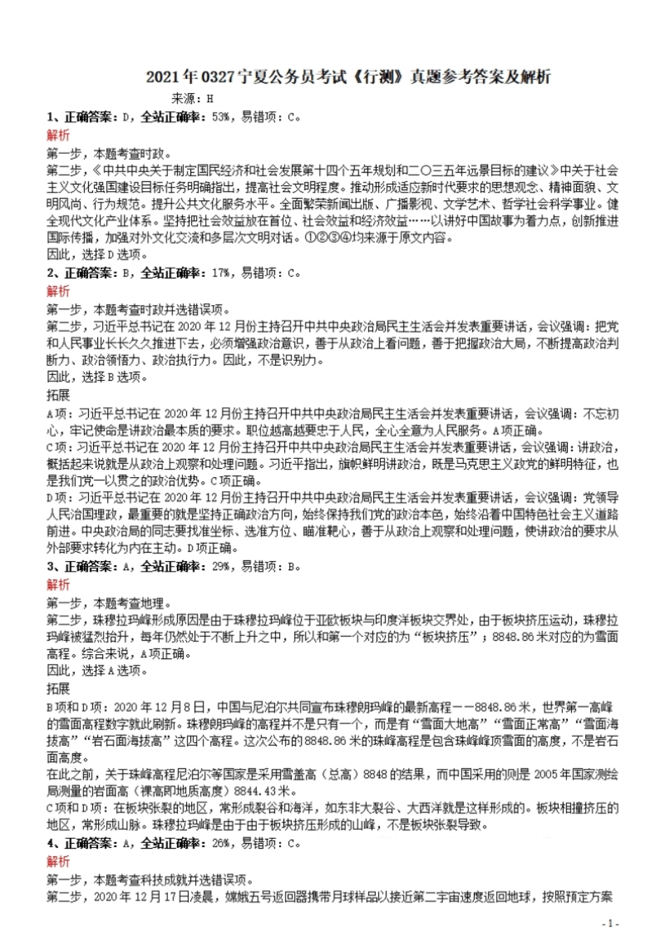 2021年0327宁夏公务员考试《行测》真题参考答案及解析.pdf_第1页