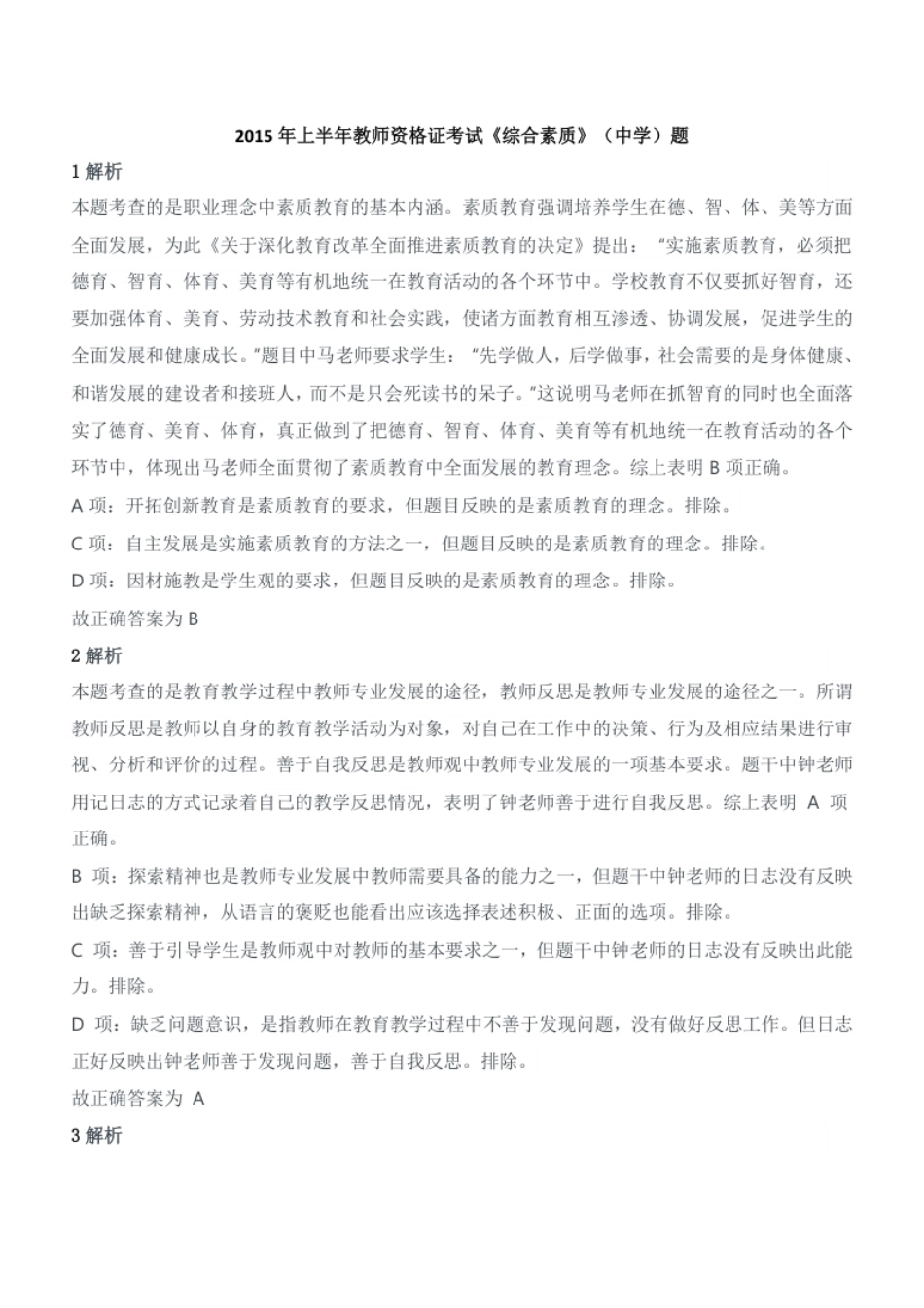 2015年上半年教师资格证考试《综合素质》（中学）题参考答案.pdf_第1页