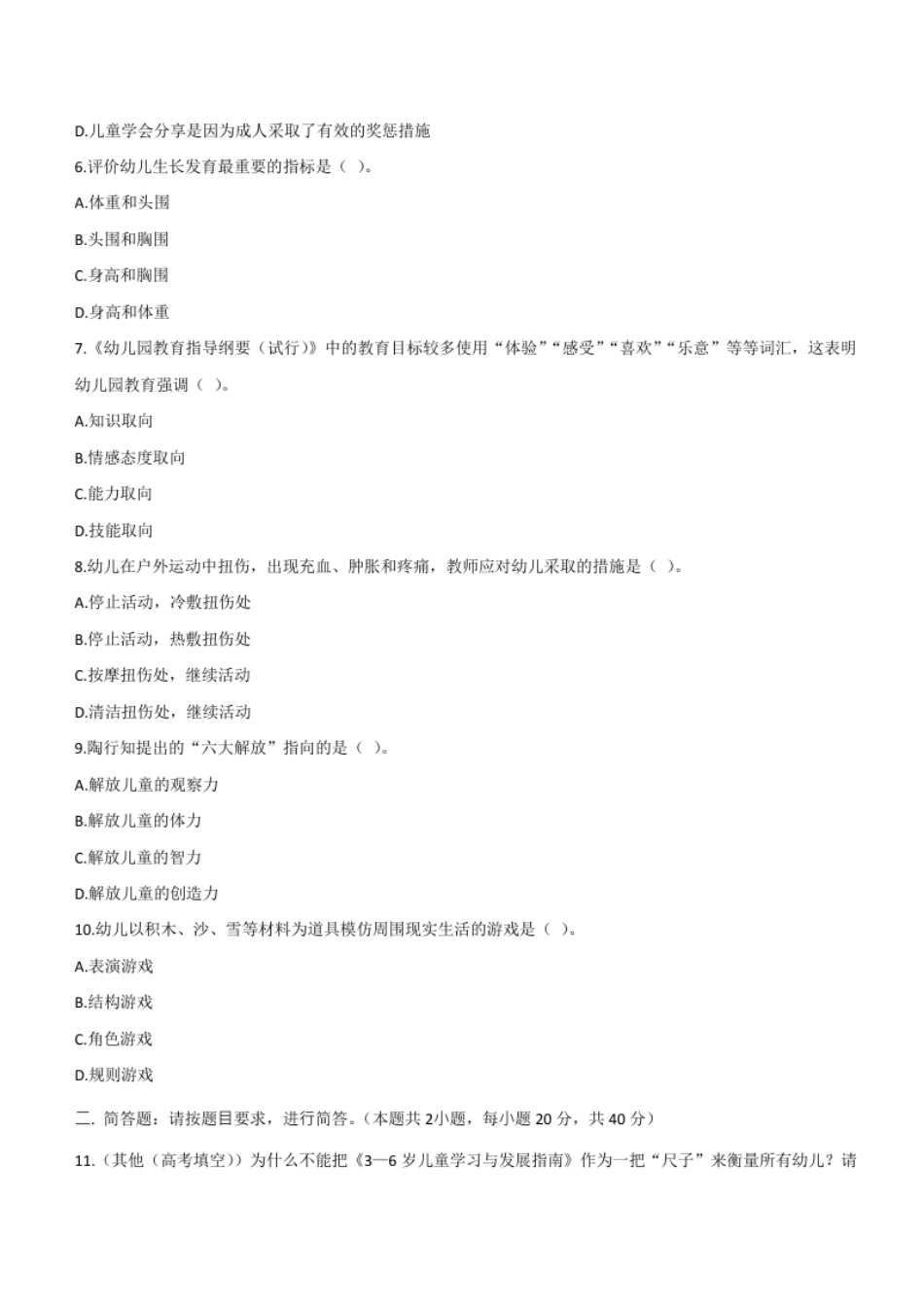 2015年下半年教师资格证考试《保教知识与能力》（幼儿园）题.pdf_第2页