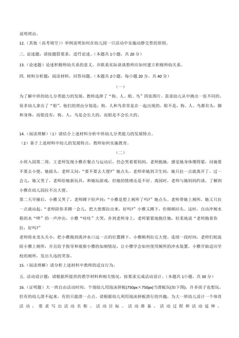 2015年下半年教师资格证考试《保教知识与能力》（幼儿园）题.pdf_第3页