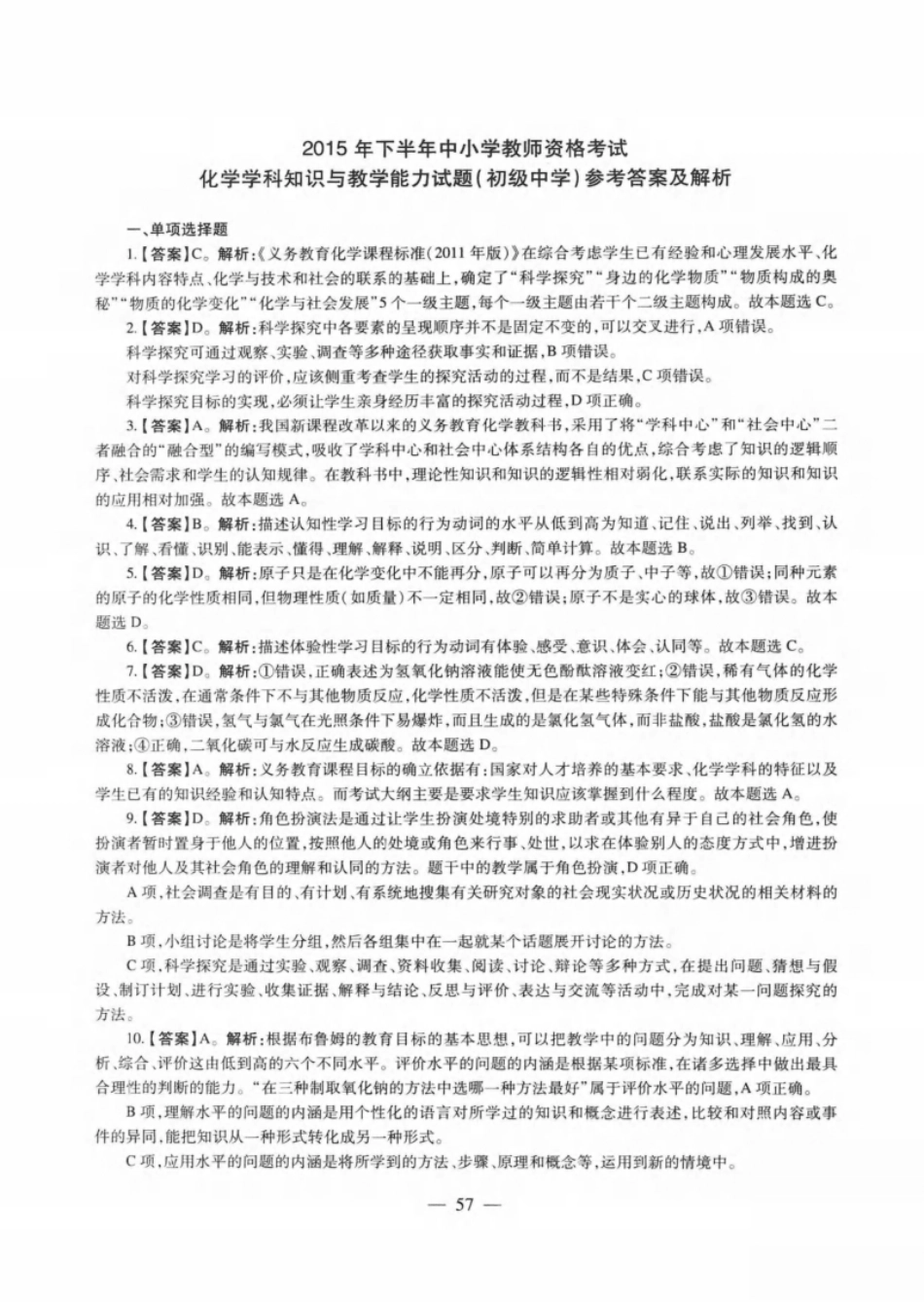 2015年下半年教师资格证考试《初中化学》题解析.pdf_第1页