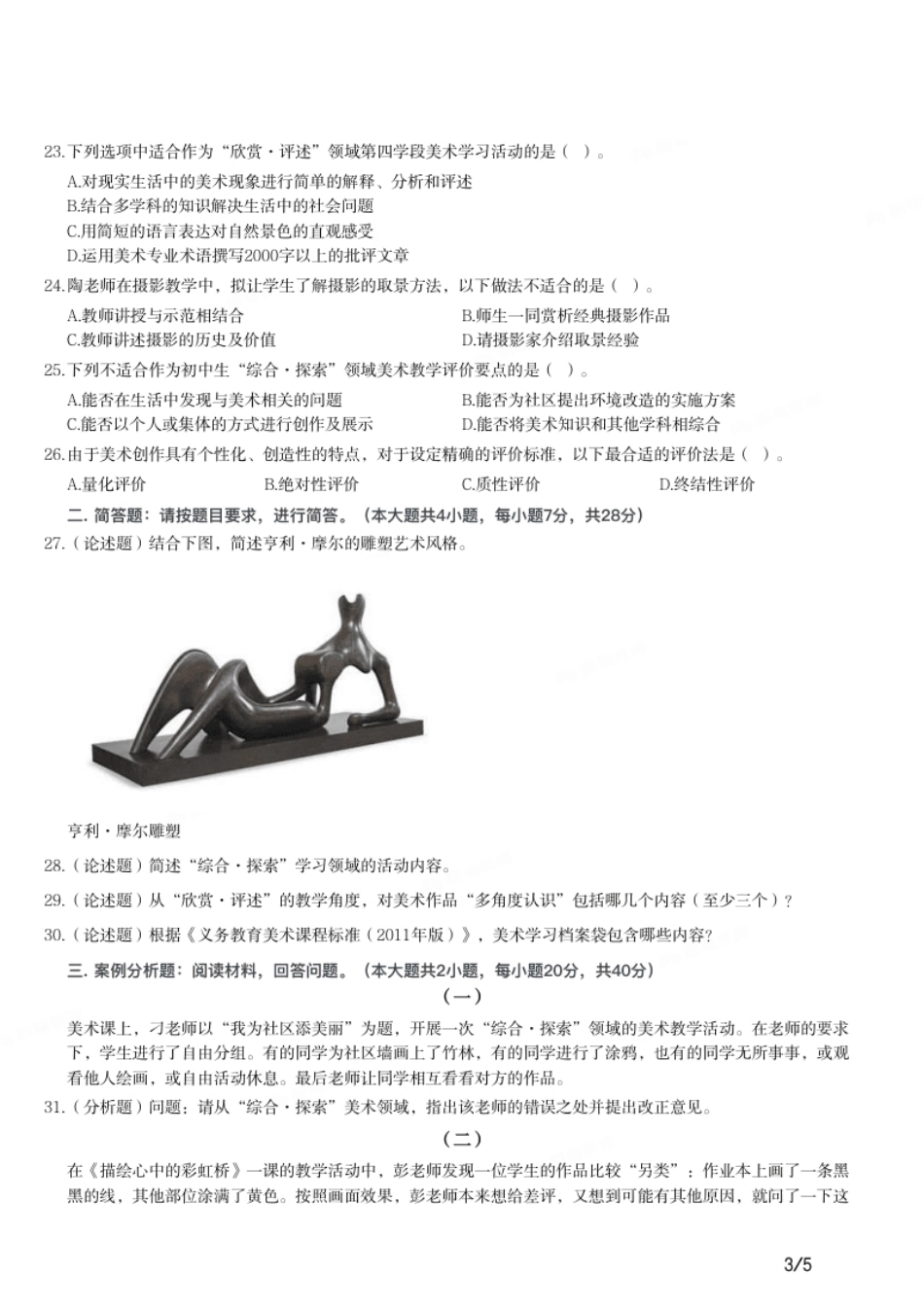 2015年下半年教师资格证考试《初中美术》题.pdf_第3页