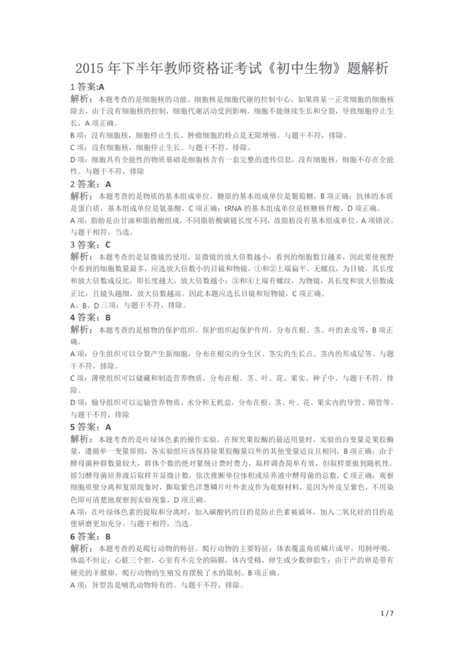 2015年下半年教师资格证考试《初中生物》题（解析）.pdf_第1页