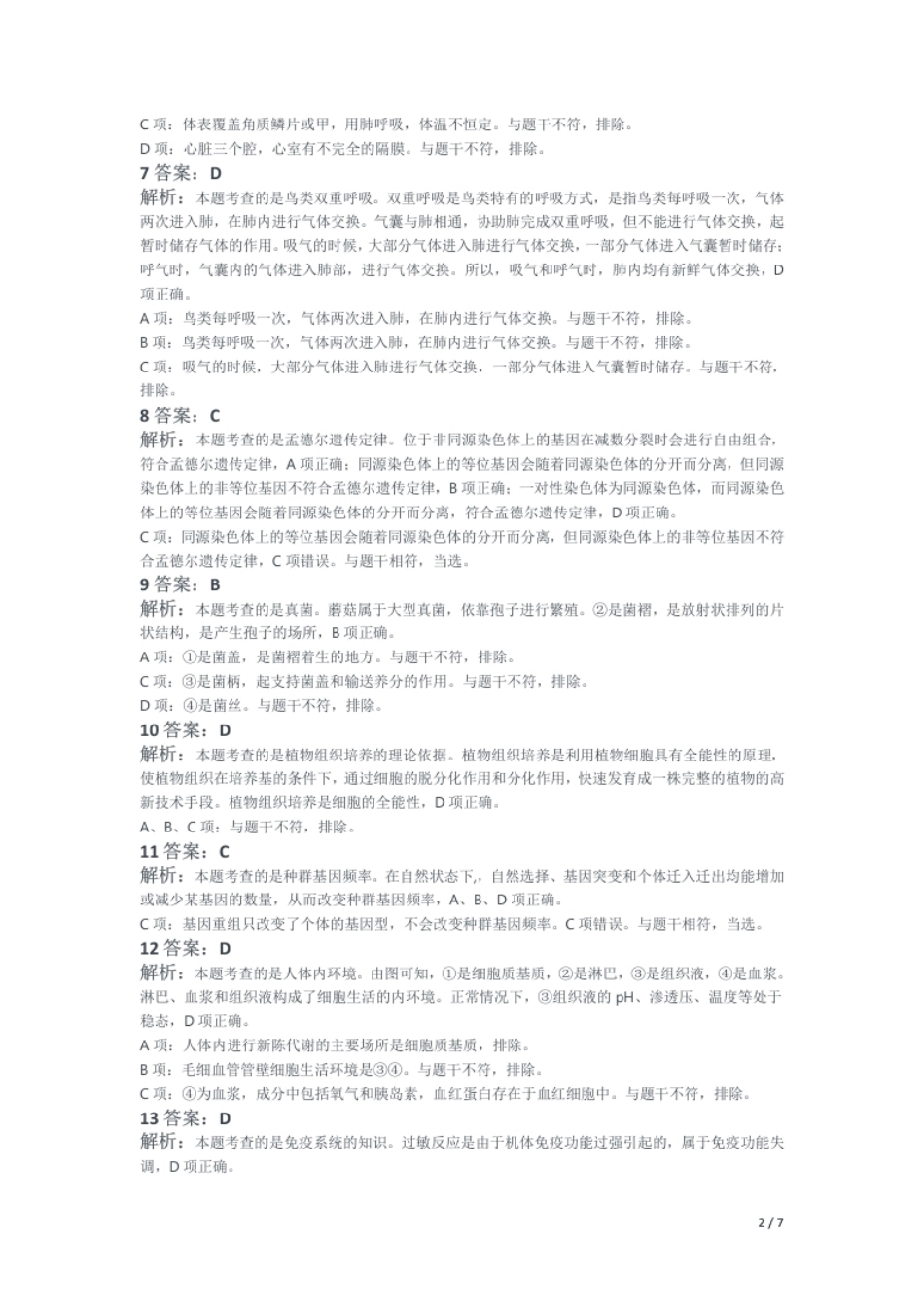 2015年下半年教师资格证考试《初中生物》题（解析）.pdf_第2页