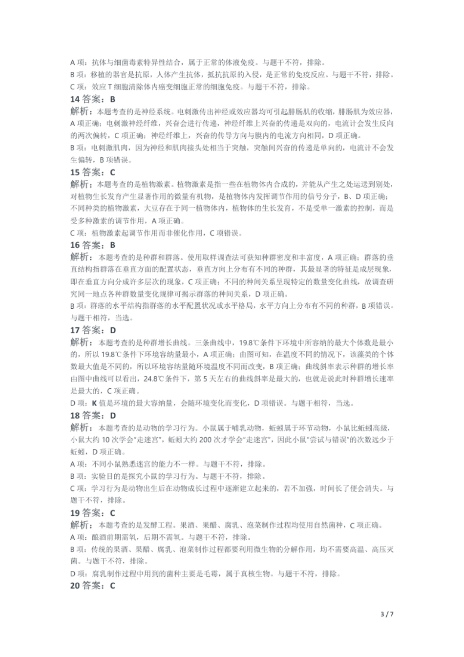 2015年下半年教师资格证考试《初中生物》题（解析）.pdf_第3页