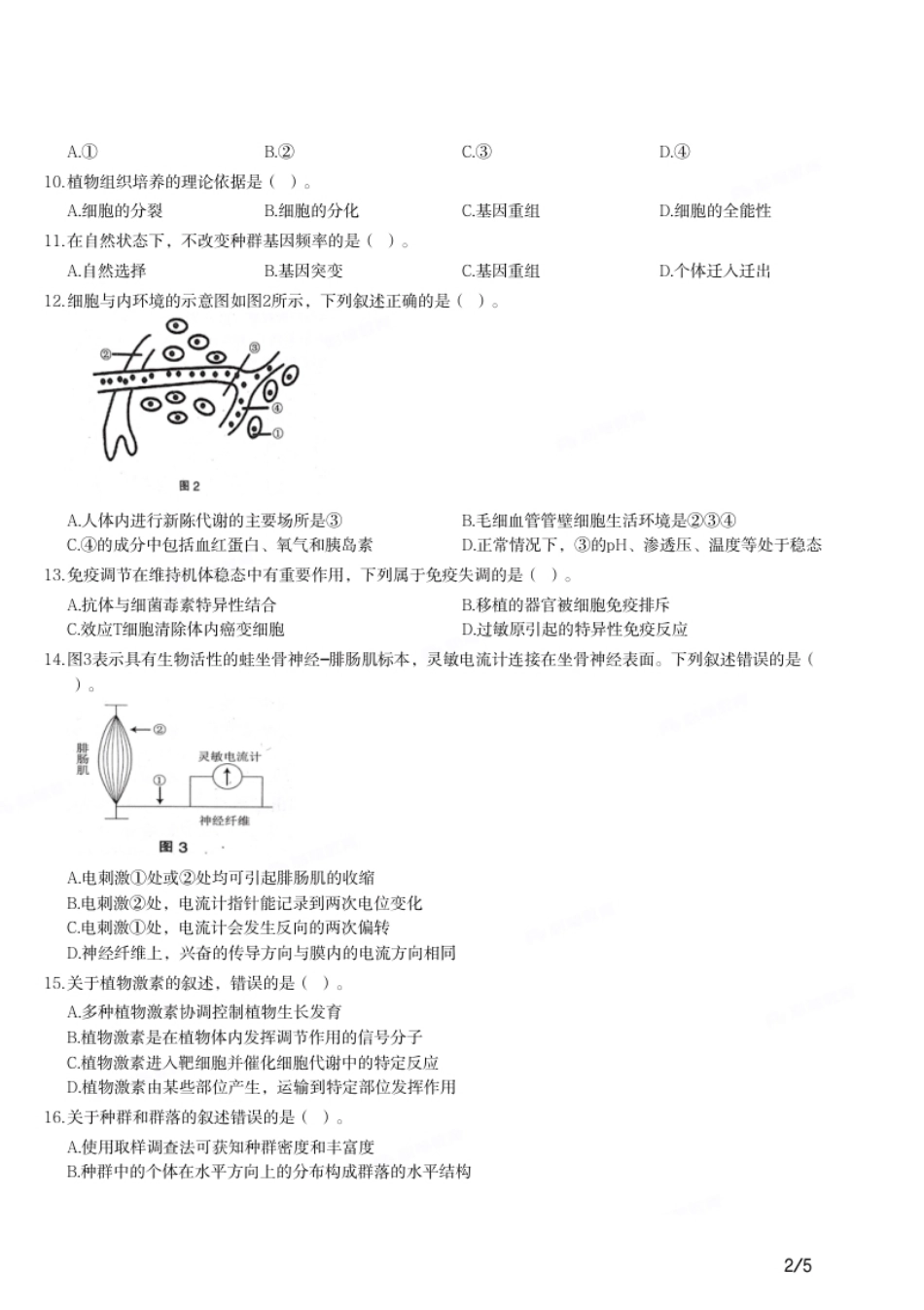 2015年下半年教师资格证考试《初中生物》题.pdf_第2页