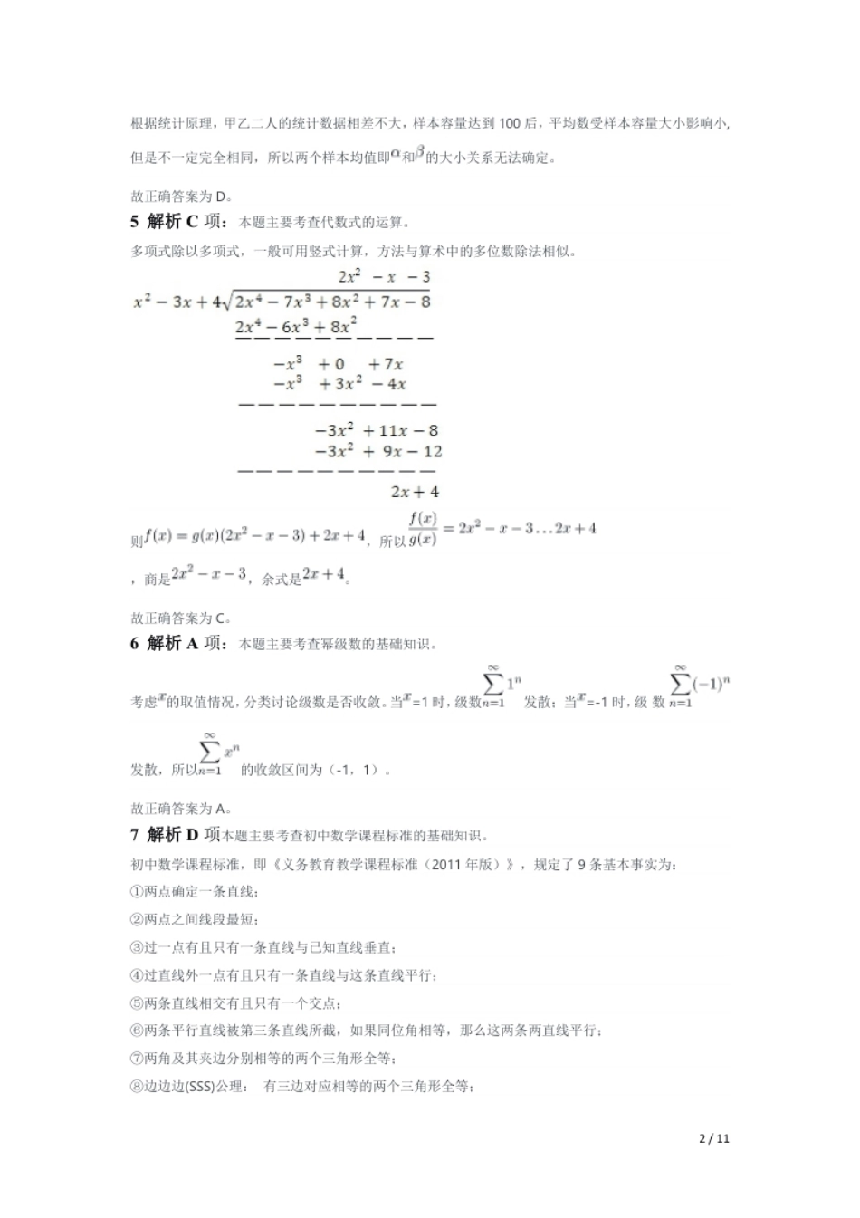 2015年下半年教师资格证考试《初中数学》题（解析）.pdf_第2页