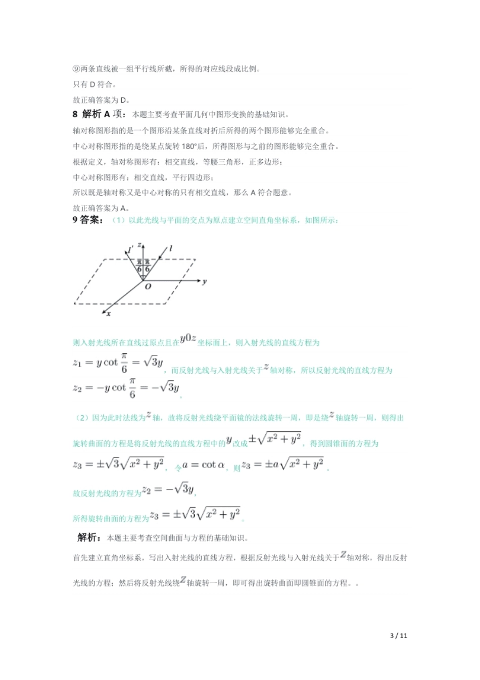 2015年下半年教师资格证考试《初中数学》题（解析）.pdf_第3页