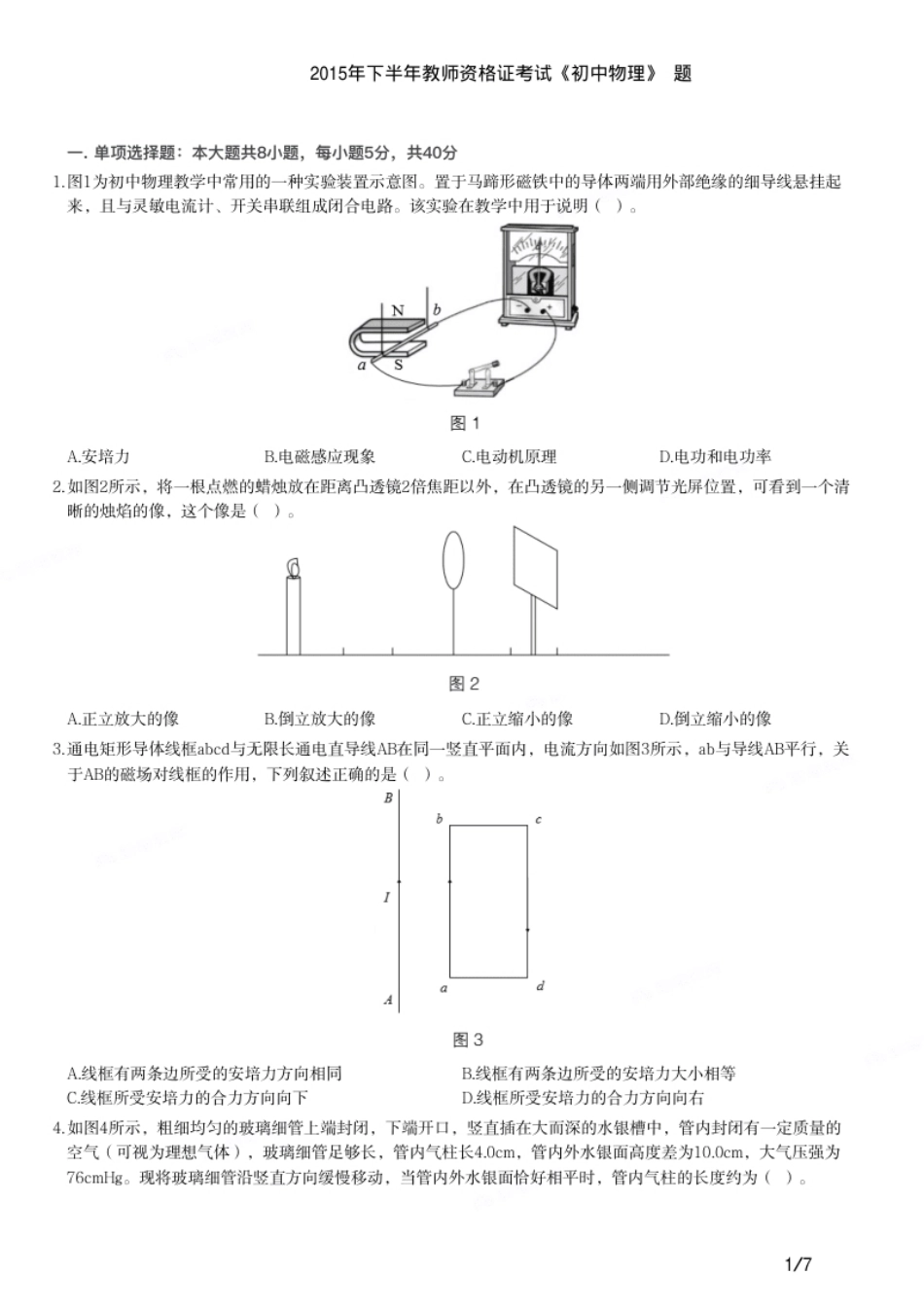 2015年下半年教师资格证考试《初中物理》题.pdf_第1页