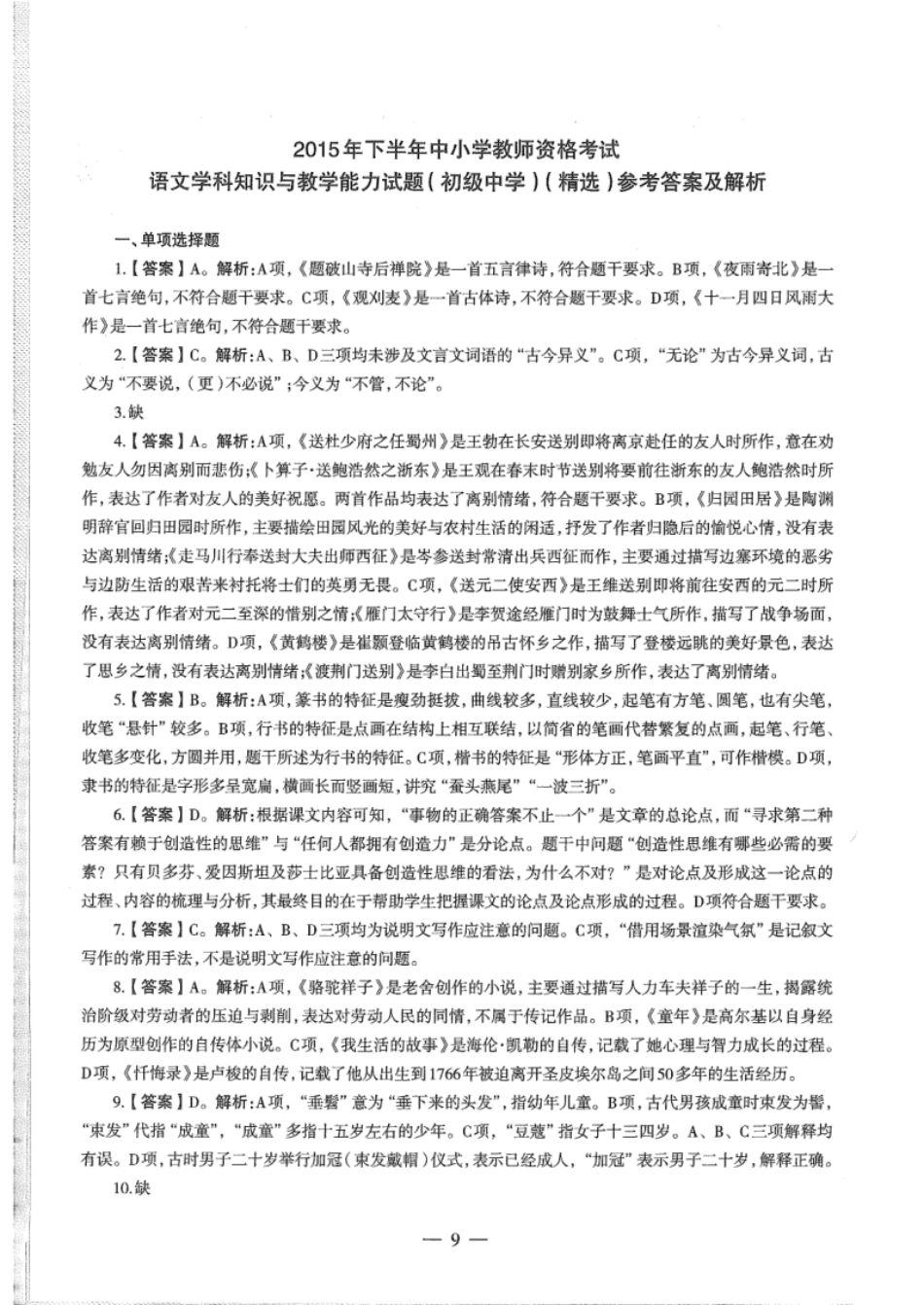 2015年下半年教师资格证考试《初中语文》真题（解析）.pdf_第1页