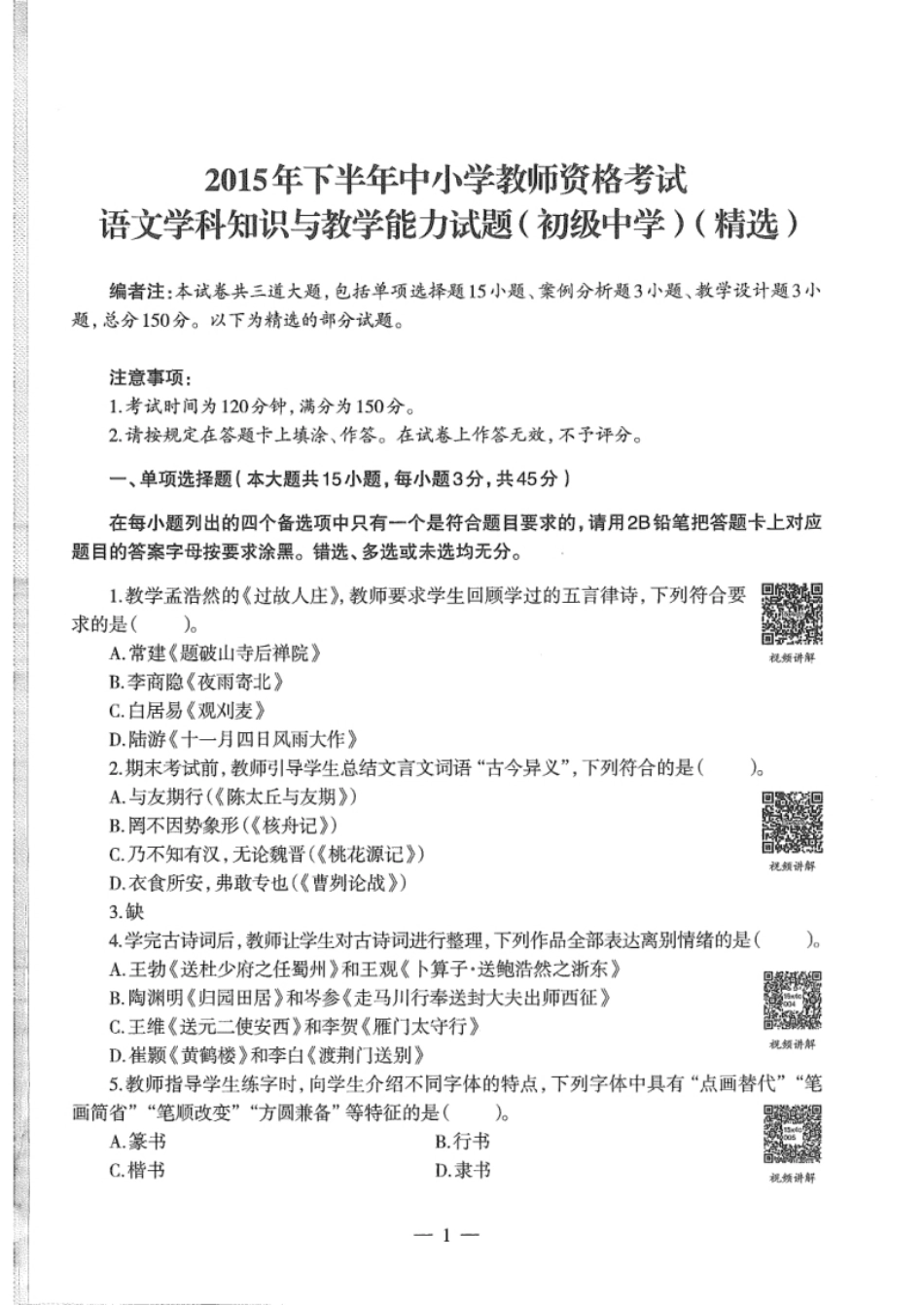 2015年下半年教师资格证考试《初中语文》真题.pdf_第1页