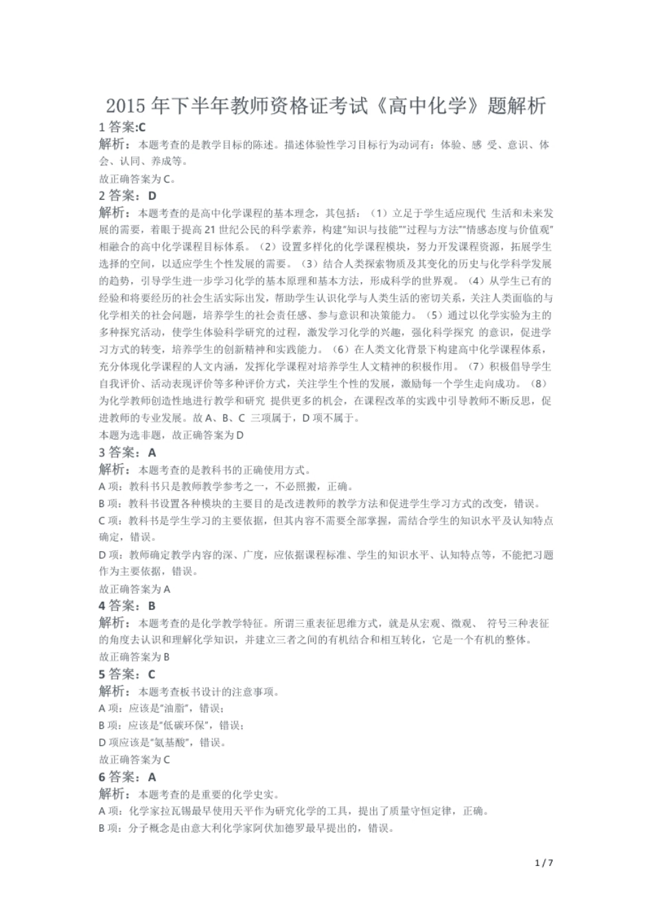 2015年下半年教师资格证考试《高中化学》题解析.pdf_第1页