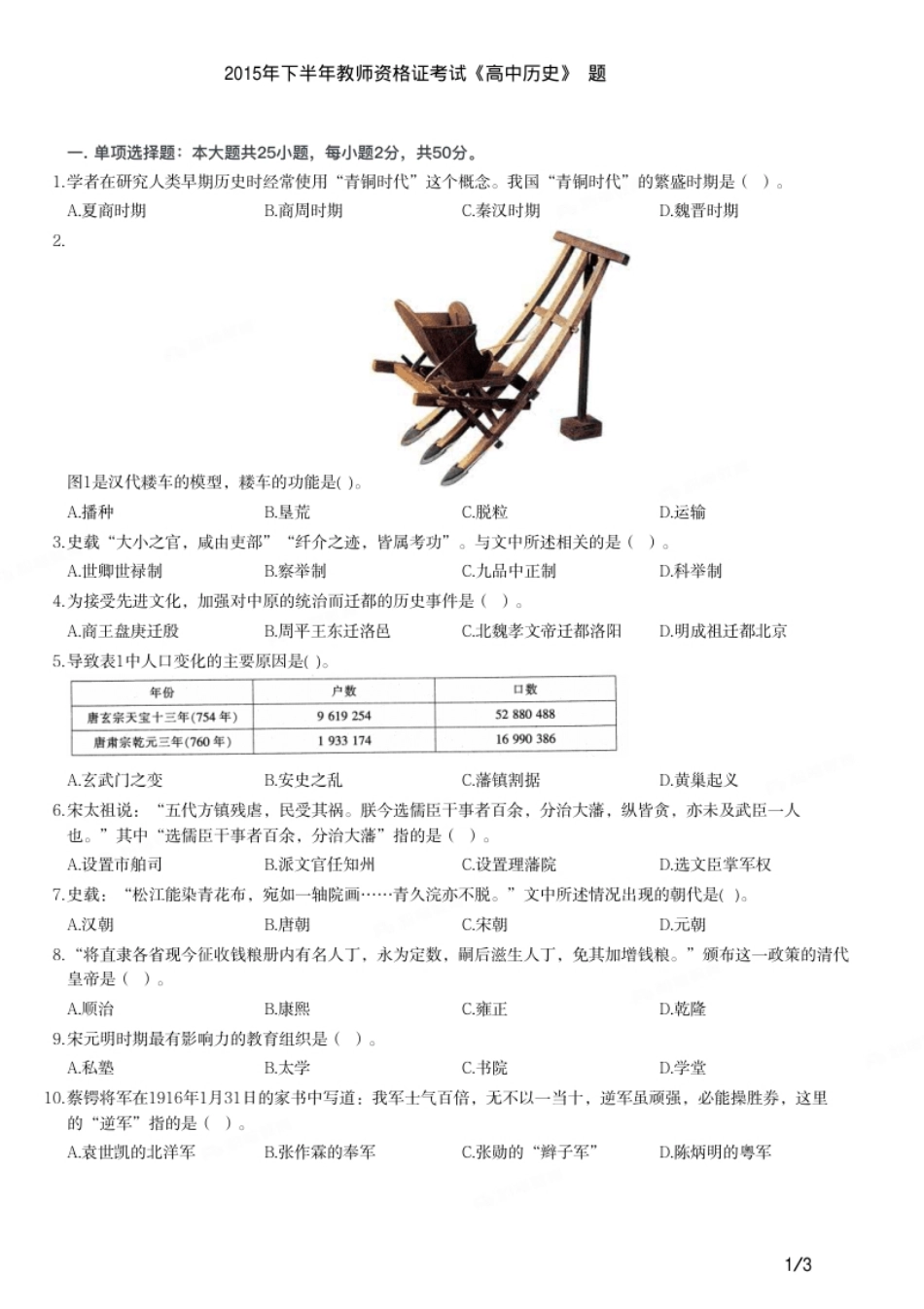 2015年下半年教师资格证考试《高中历史》题.pdf_第1页